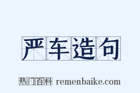 严车造句是什么意思的图片